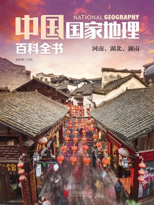 cover image of 河南、河北、湖南